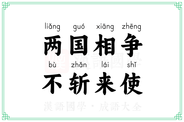 两国相争,不斩来使 两国相争,不斩来使