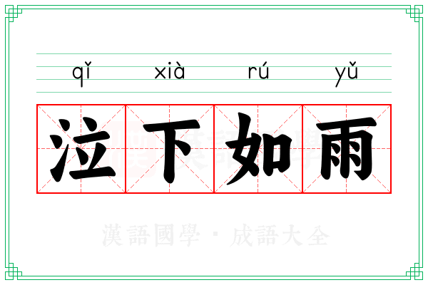 泣下如雨 泣下如雨