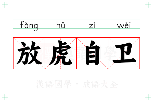 放虎自卫 放虎自卫