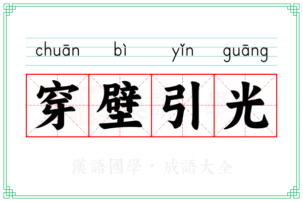 穿壁引光 穿壁引光