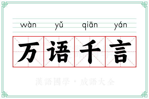 万语千言 万语千言