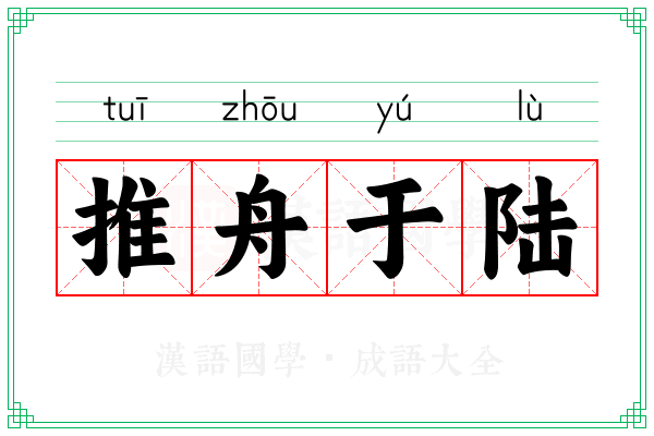 推舟于陆 推舟于陆