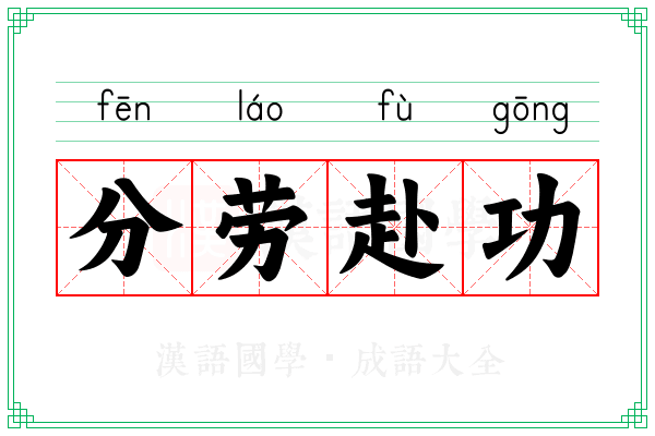 分劳赴功