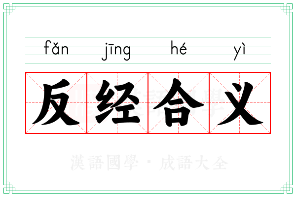 反经合义 反经合义