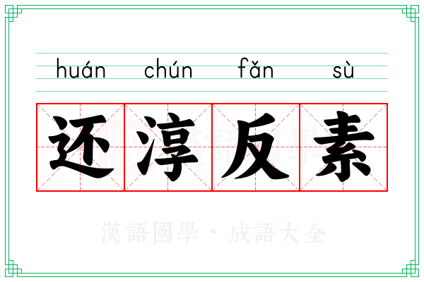 还淳反素