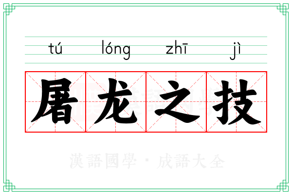 屠龙之技 屠龙之技