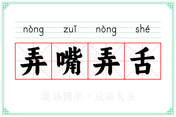 弄嘴弄舌 弄嘴弄舌