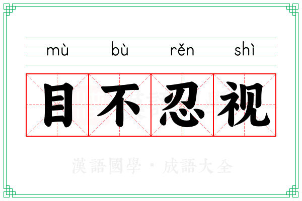 目不忍视 目不忍视