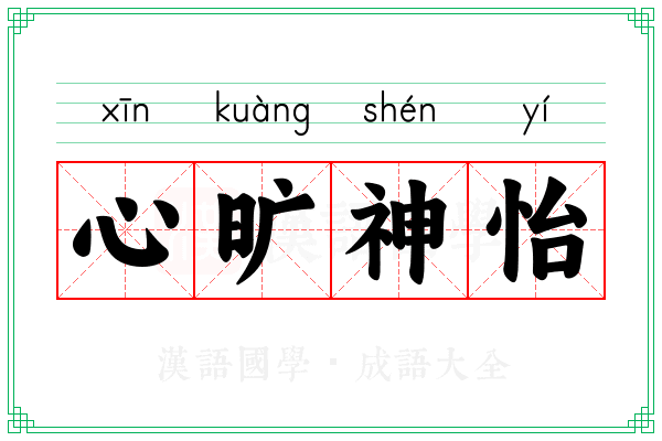 心旷神怡 心旷神怡