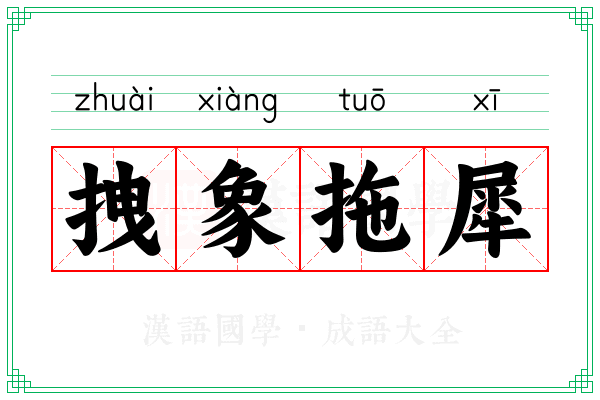 拽象拖犀 拽象拖犀