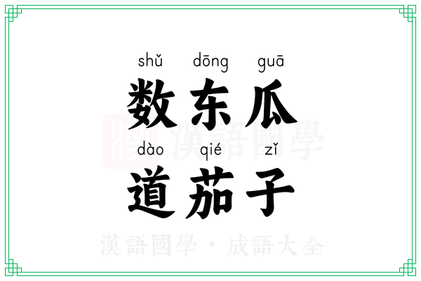数东瓜，道茄子