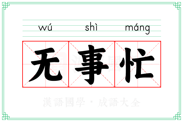 无事忙 无事忙