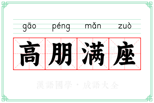 高朋满座 高朋满座