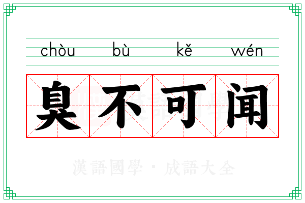 臭不可闻 臭不可闻
