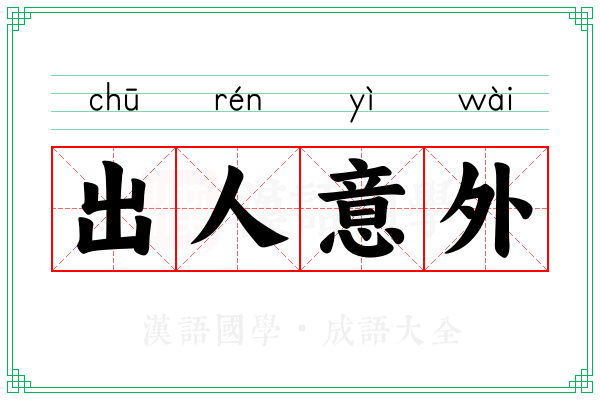 出人意外 出人意外