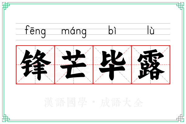 锋芒毕露 锋芒毕露