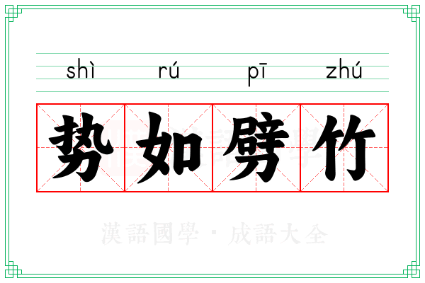 势如劈竹 势如劈竹