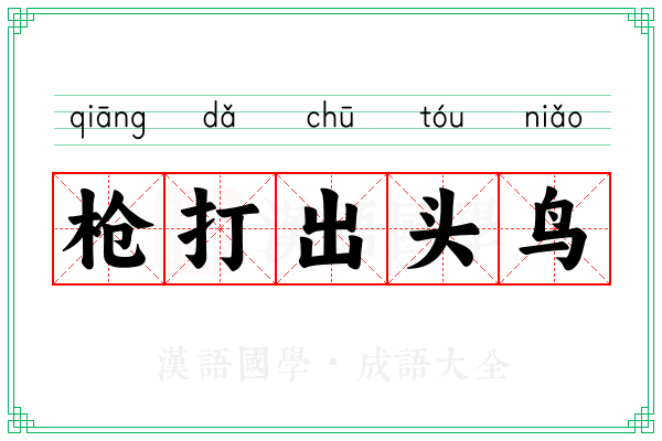 枪打出头鸟 枪打出头鸟