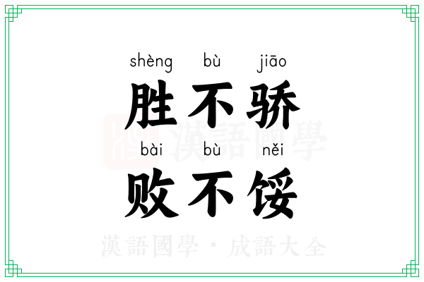 胜不骄,败不馁 胜不骄,败不馁
