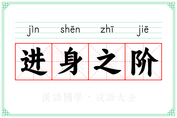 进身之阶 进身之阶