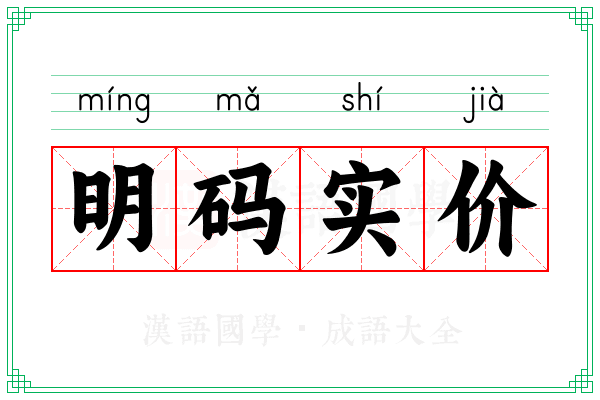 明码实价
