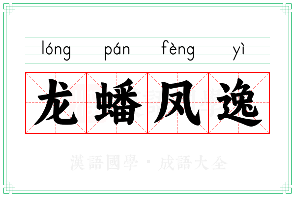 龙蟠凤逸 龙蟠凤逸