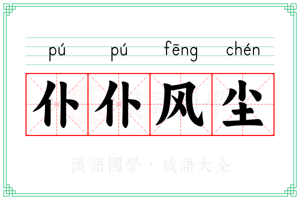 仆仆风尘 仆仆风尘