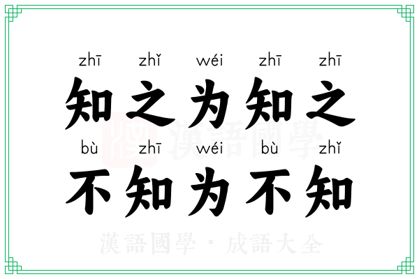 知之为知之,不知为不知 知之为知之,不知为不知