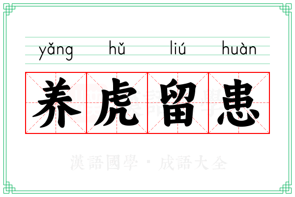 养虎留患 养虎留患