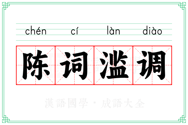 陈词滥调 陈词滥调