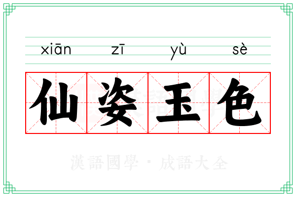 仙姿玉色