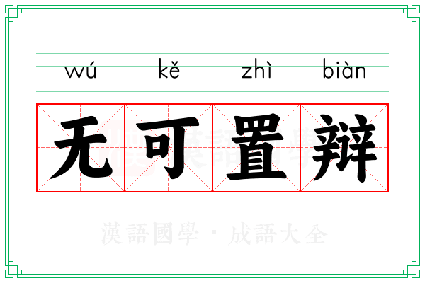 无可置辩 无可置辩