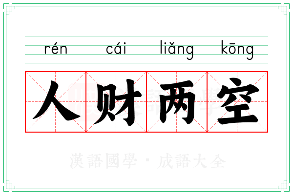 人财两空 人财两空