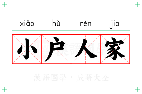 小户人家 小户人家