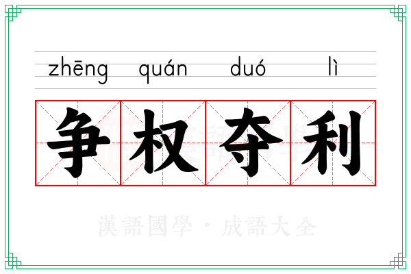 争权夺利 争权夺利