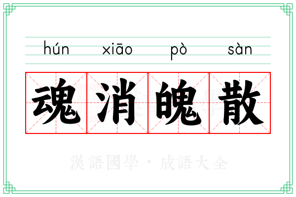 魂消魄散