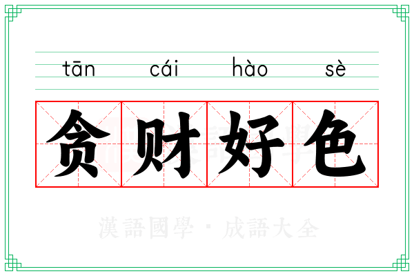 贪财好色 贪财好色