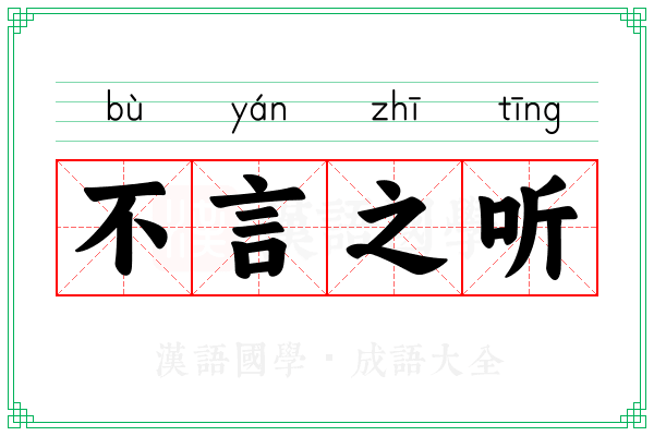 不言之听