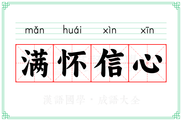 满怀信心 满怀信心
