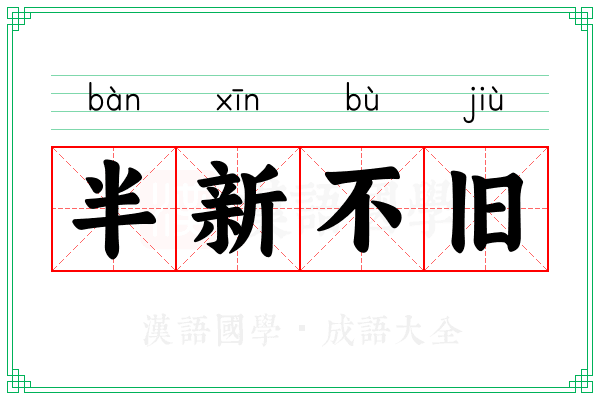 半新不旧 半新不旧