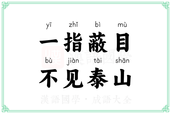 一指蔽目，不见泰山
