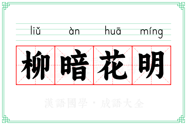 柳暗花明 柳暗花明