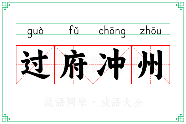 过府冲州