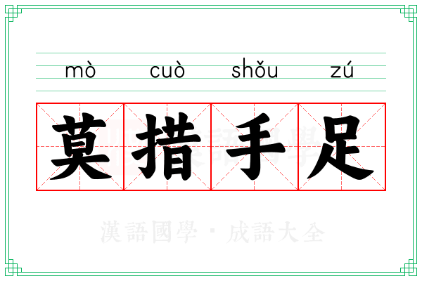 莫措手足 莫措手足
