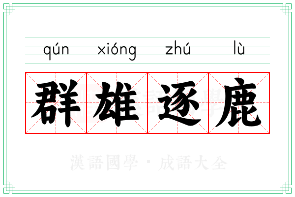 群雄逐鹿