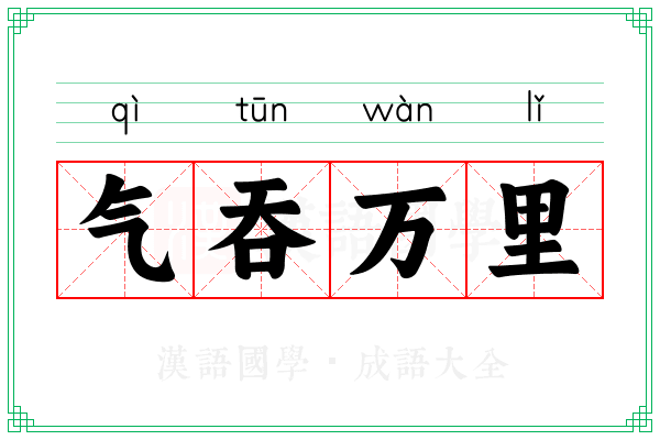 气吞万里