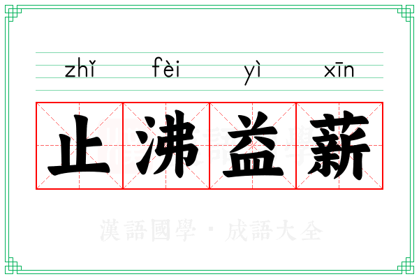 止沸益薪