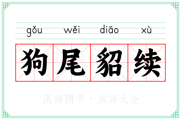 狗尾貂续