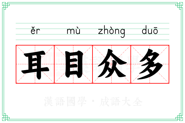 耳目众多 耳目众多