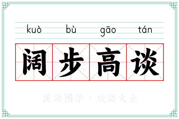 阔步高谈 阔步高谈